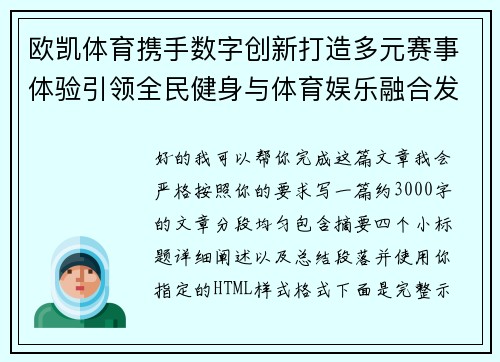 欧凯体育携手数字创新打造多元赛事体验引领全民健身与体育娱乐融合发展