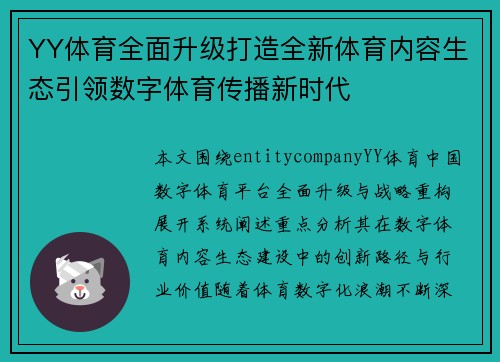 YY体育全面升级打造全新体育内容生态引领数字体育传播新时代