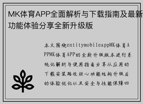 MK体育APP全面解析与下载指南及最新功能体验分享全新升级版