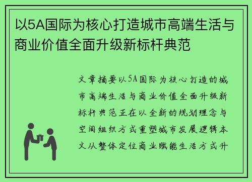 以5A国际为核心打造城市高端生活与商业价值全面升级新标杆典范 以5A国际为核心打造城市高端生活与商业价值全面升级新标杆典范