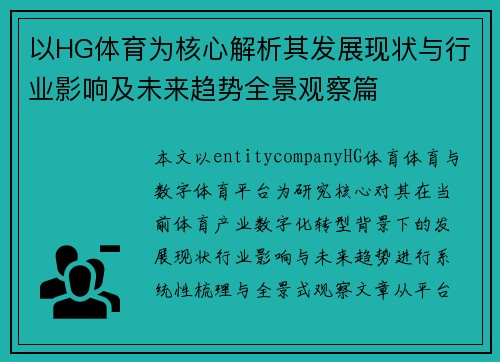 以HG体育为核心解析其发展现状与行业影响及未来趋势全景观察篇