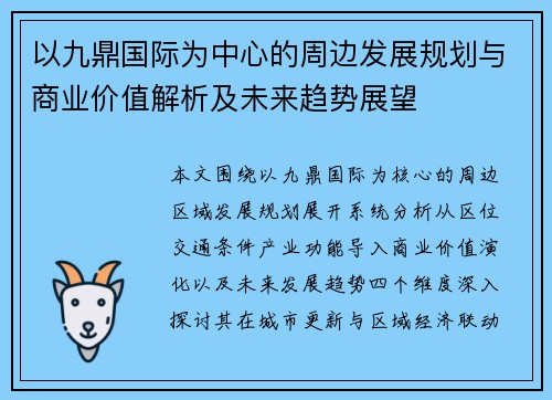 以九鼎国际为中心的周边发展规划与商业价值解析及未来趋势展望