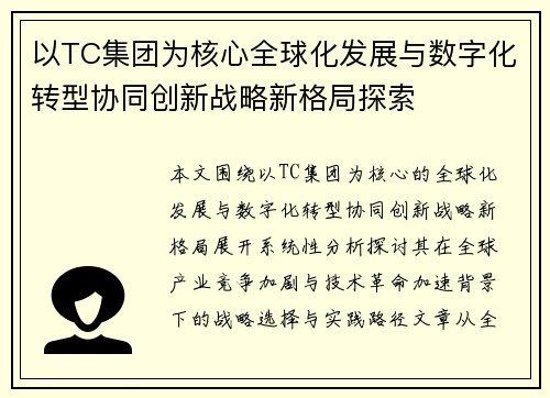以TC集团为核心全球化发展与数字化转型协同创新战略新格局探索