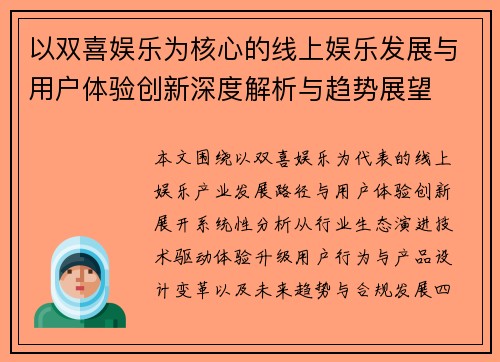 以双喜娱乐为核心的线上娱乐发展与用户体验创新深度解析与趋势展望 以双喜娱乐为核心的线上娱乐发展与用户体验创新深度解析与趋势展望