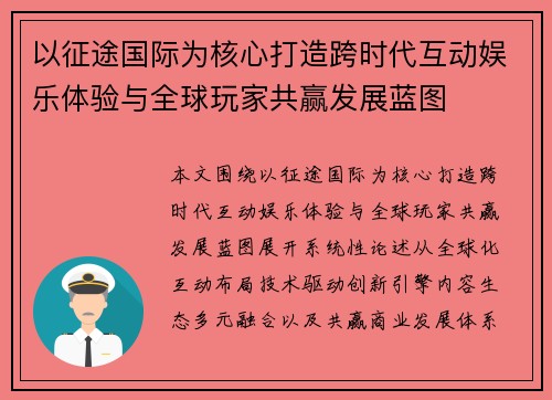 以征途国际为核心打造跨时代互动娱乐体验与全球玩家共赢发展蓝图