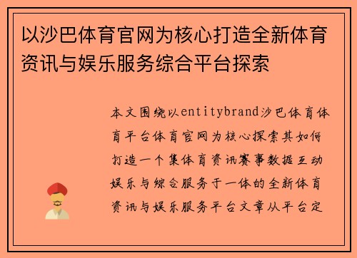 以沙巴体育官网为核心打造全新体育资讯与娱乐服务综合平台探索