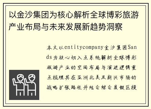 以金沙集团为核心解析全球博彩旅游产业布局与未来发展新趋势洞察