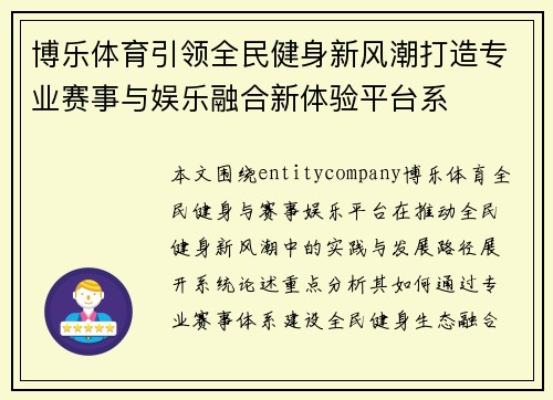 博乐体育引领全民健身新风潮打造专业赛事与娱乐融合新体验平台系