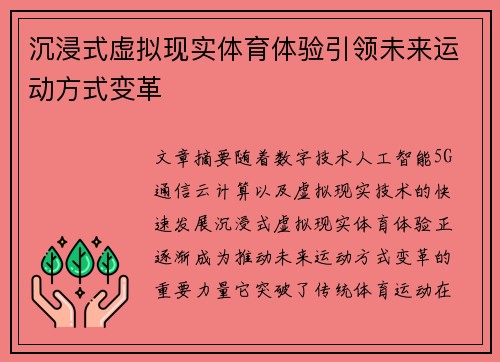 沉浸式虚拟现实体育体验引领未来运动方式变革