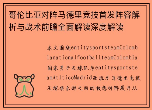 哥伦比亚对阵马德里竞技首发阵容解析与战术前瞻全面解读深度解读 哥伦比亚对阵马德里竞技首发阵容解析与战术前瞻全面解读深度解读