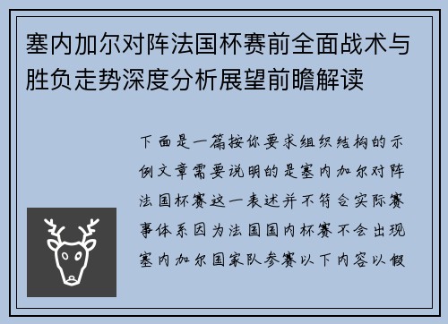 塞内加尔对阵法国杯赛前全面战术与胜负走势深度分析展望前瞻解读