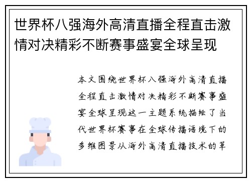 世界杯八强海外高清直播全程直击激情对决精彩不断赛事盛宴全球呈现