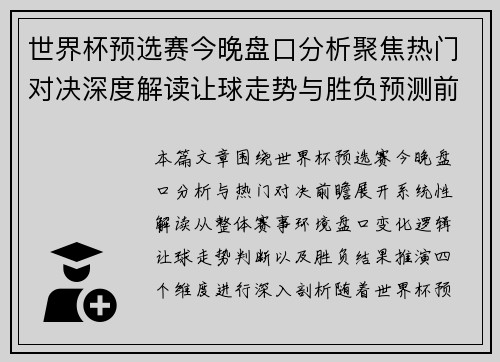世界杯预选赛今晚盘口分析聚焦热门对决深度解读让球走势与胜负预测前瞻解析