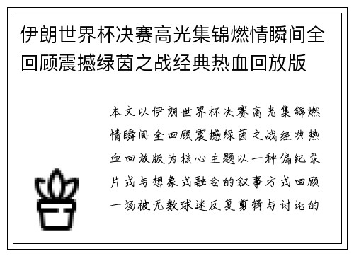 伊朗世界杯决赛高光集锦燃情瞬间全回顾震撼绿茵之战经典热血回放版