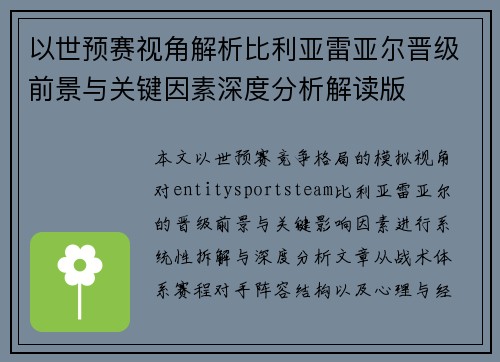 以世预赛视角解析比利亚雷亚尔晋级前景与关键因素深度分析解读版