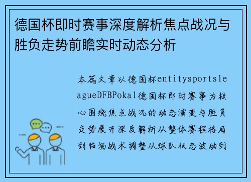 德国杯即时赛事深度解析焦点战况与胜负走势前瞻实时动态分析