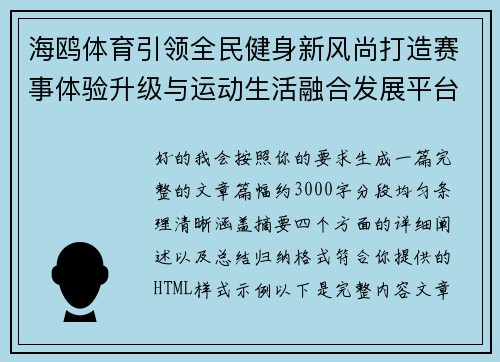 海鸥体育引领全民健身新风尚打造赛事体验升级与运动生活融合发展平台 海鸥体育引领全民健身新风尚打造赛事体验升级与运动生活融合发展平台