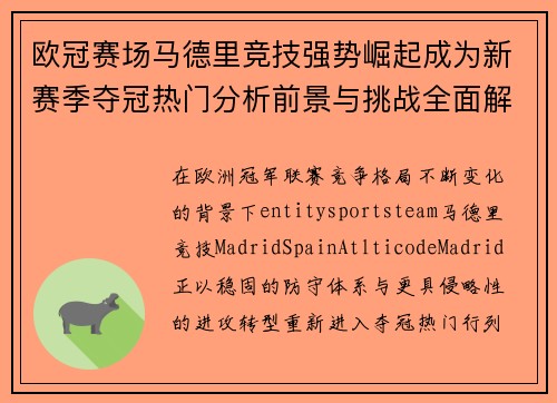 欧冠赛场马德里竞技强势崛起成为新赛季夺冠热门分析前景与挑战全面解读