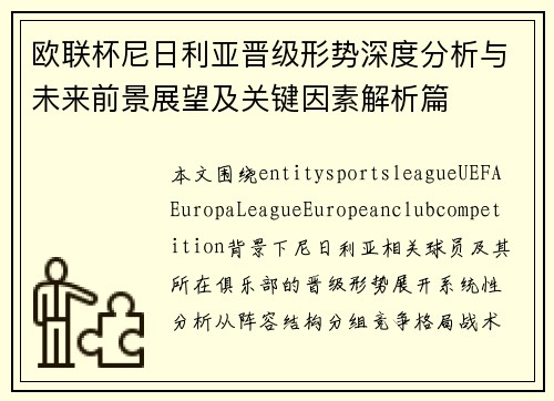 欧联杯尼日利亚晋级形势深度分析与未来前景展望及关键因素解析篇