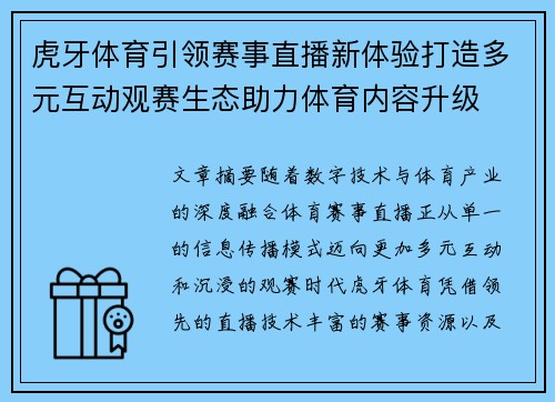 虎牙体育引领赛事直播新体验打造多元互动观赛生态助力体育内容升级