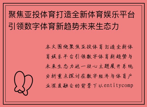 聚焦亚投体育打造全新体育娱乐平台引领数字体育新趋势未来生态力 聚焦亚投体育打造全新体育娱乐平台引领数字体育新趋势未来生态力