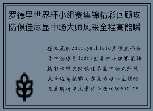 罗德里世界杯小组赛集锦精彩回顾攻防俱佳尽显中场大师风采全程高能瞬间盘点