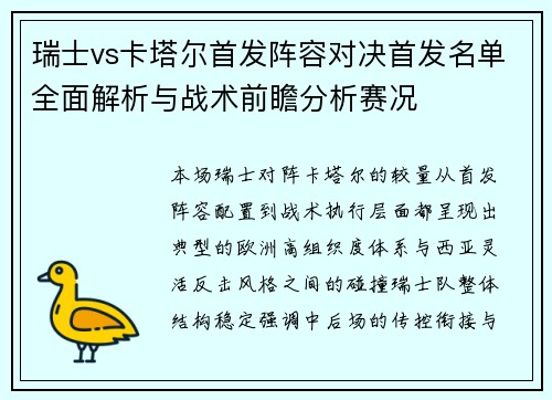 瑞士vs卡塔尔首发阵容对决首发名单全面解析与战术前瞻分析赛况