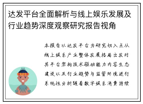 达发平台全面解析与线上娱乐发展及行业趋势深度观察研究报告视角 达发平台全面解析与线上娱乐发展及行业趋势深度观察研究报告视角