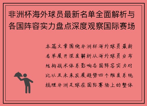 非洲杯海外球员最新名单全面解析与各国阵容实力盘点深度观察国际赛场格局