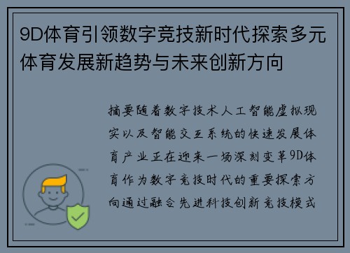 9D体育引领数字竞技新时代探索多元体育发展新趋势与未来创新方向