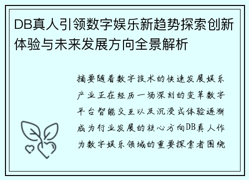 DB真人引领数字娱乐新趋势探索创新体验与未来发展方向全景解析