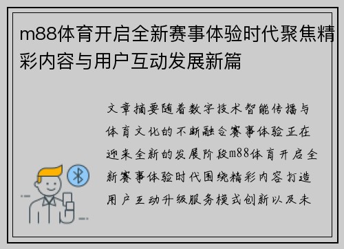 m88体育开启全新赛事体验时代聚焦精彩内容与用户互动发展新篇 m88体育开启全新赛事体验时代聚焦精彩内容与用户互动发展新篇