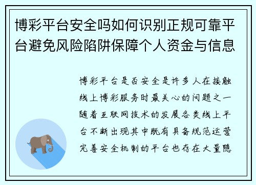 博彩平台安全吗如何识别正规可靠平台避免风险陷阱保障个人资金与信息安全