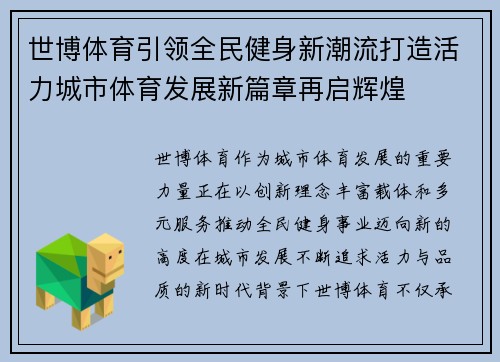 世博体育引领全民健身新潮流打造活力城市体育发展新篇章再启辉煌 世博体育引领全民健身新潮流打造活力城市体育发展新篇章再启辉煌