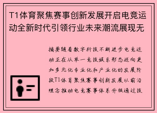 T1体育聚焦赛事创新发展开启电竞运动全新时代引领行业未来潮流展现无限精彩 T1体育聚焦赛事创新发展开启电竞运动全新时代引领行业未来潮流展现无限精彩