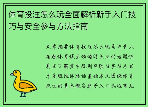 体育投注怎么玩全面解析新手入门技巧与安全参与方法指南