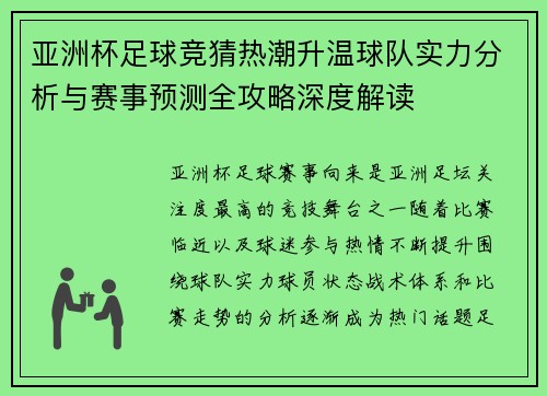 亚洲杯足球竞猜热潮升温球队实力分析与赛事预测全攻略深度解读