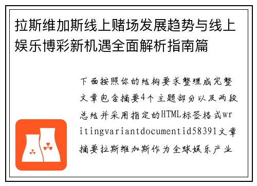 拉斯维加斯线上赌场发展趋势与线上娱乐博彩新机遇全面解析指南篇 拉斯维加斯线上赌场发展趋势与线上娱乐博彩新机遇全面解析指南篇