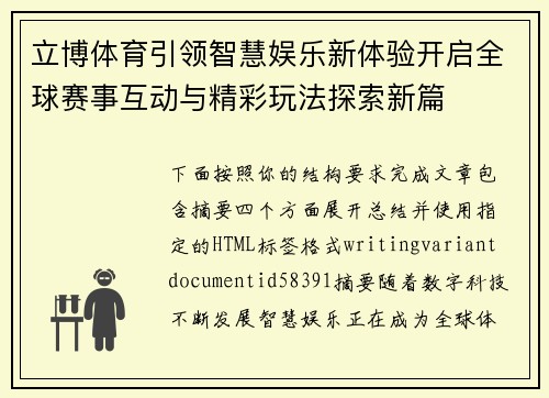 立博体育引领智慧娱乐新体验开启全球赛事互动与精彩玩法探索新篇