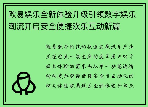 欧易娱乐全新体验升级引领数字娱乐潮流开启安全便捷欢乐互动新篇 欧易娱乐全新体验升级引领数字娱乐潮流开启安全便捷欢乐互动新篇