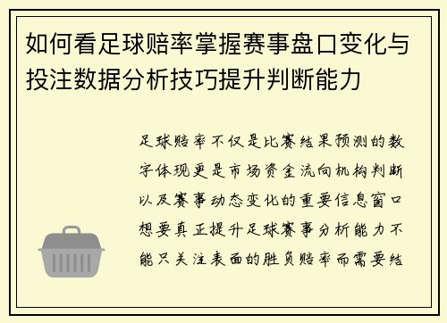如何看足球赔率掌握赛事盘口变化与投注数据分析技巧提升判断能力