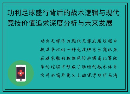 功利足球盛行背后的战术逻辑与现代竞技价值追求深度分析与未来发展