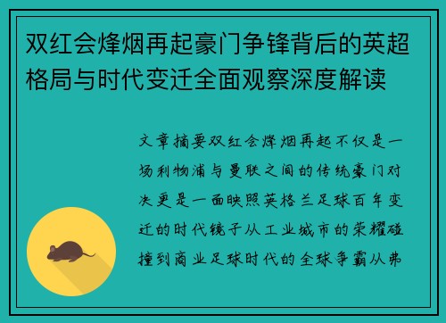 双红会烽烟再起豪门争锋背后的英超格局与时代变迁全面观察深度解读 双红会烽烟再起豪门争锋背后的英超格局与时代变迁全面观察深度解读