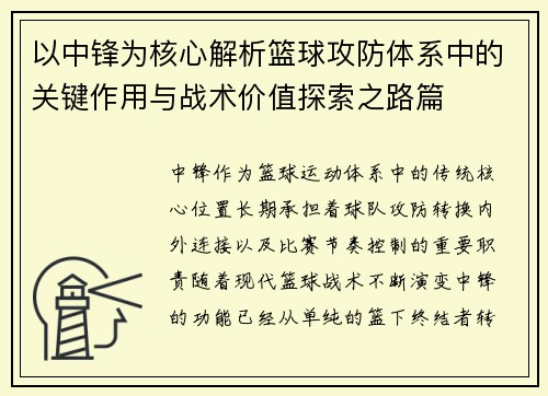 以中锋为核心解析篮球攻防体系中的关键作用与战术价值探索之路篇