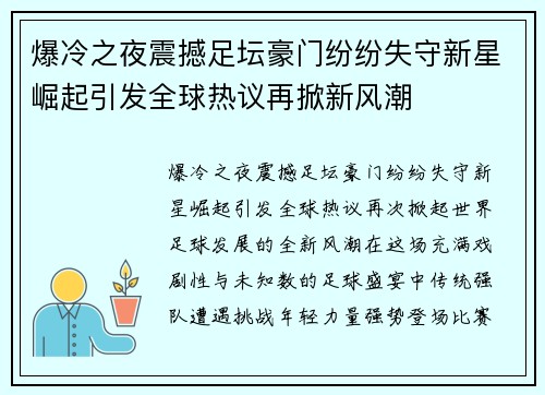 爆冷之夜震撼足坛豪门纷纷失守新星崛起引发全球热议再掀新风潮 爆冷之夜震撼足坛豪门纷纷失守新星崛起引发全球热议再掀新风潮