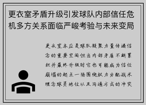更衣室矛盾升级引发球队内部信任危机多方关系面临严峻考验与未来变局 更衣室矛盾升级引发球队内部信任危机多方关系面临严峻考验与未来变局