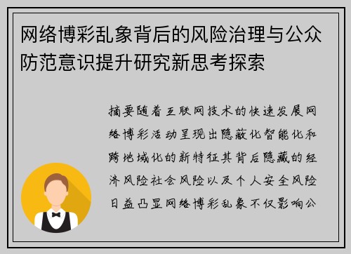 网络博彩乱象背后的风险治理与公众防范意识提升研究新思考探索 网络博彩乱象背后的风险治理与公众防范意识提升研究新思考探索