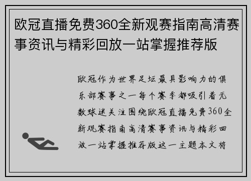 欧冠直播免费360全新观赛指南高清赛事资讯与精彩回放一站掌握推荐版 欧冠直播免费360全新观赛指南高清赛事资讯与精彩回放一站掌握推荐版