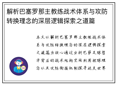 解析巴塞罗那主教练战术体系与攻防转换理念的深层逻辑探索之道篇 解析巴塞罗那主教练战术体系与攻防转换理念的深层逻辑探索之道篇