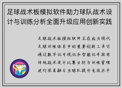 足球战术板模拟软件助力球队战术设计与训练分析全面升级应用创新实践指南 足球战术板模拟软件助力球队战术设计与训练分析全面升级应用创新实践指南